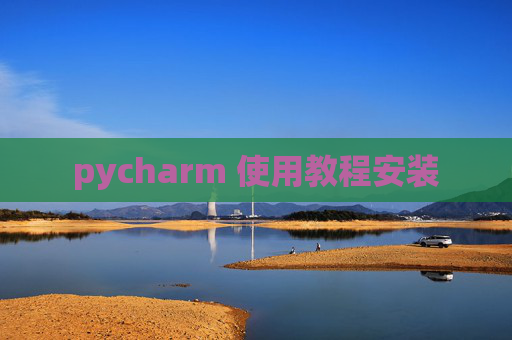 pycharm 使用教程安装